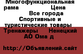 Многофункциональная рама AR084.1x100 › Цена ­ 33 480 - Все города Спортивные и туристические товары » Тренажеры   . Ненецкий АО,Ома д.
